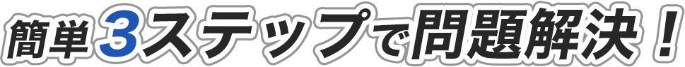 簡単3ステップ